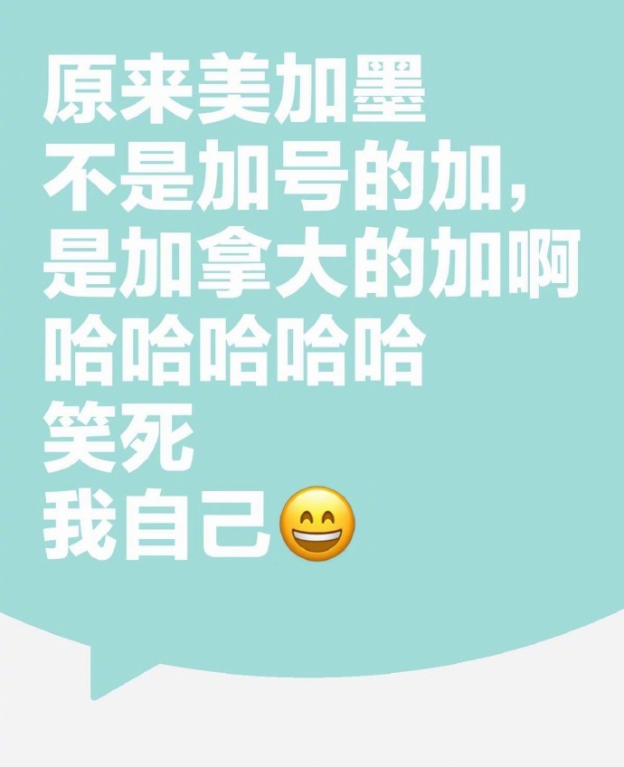 美加墨你以为的加是哪个加 加拿大：给我干成➕号了？ 