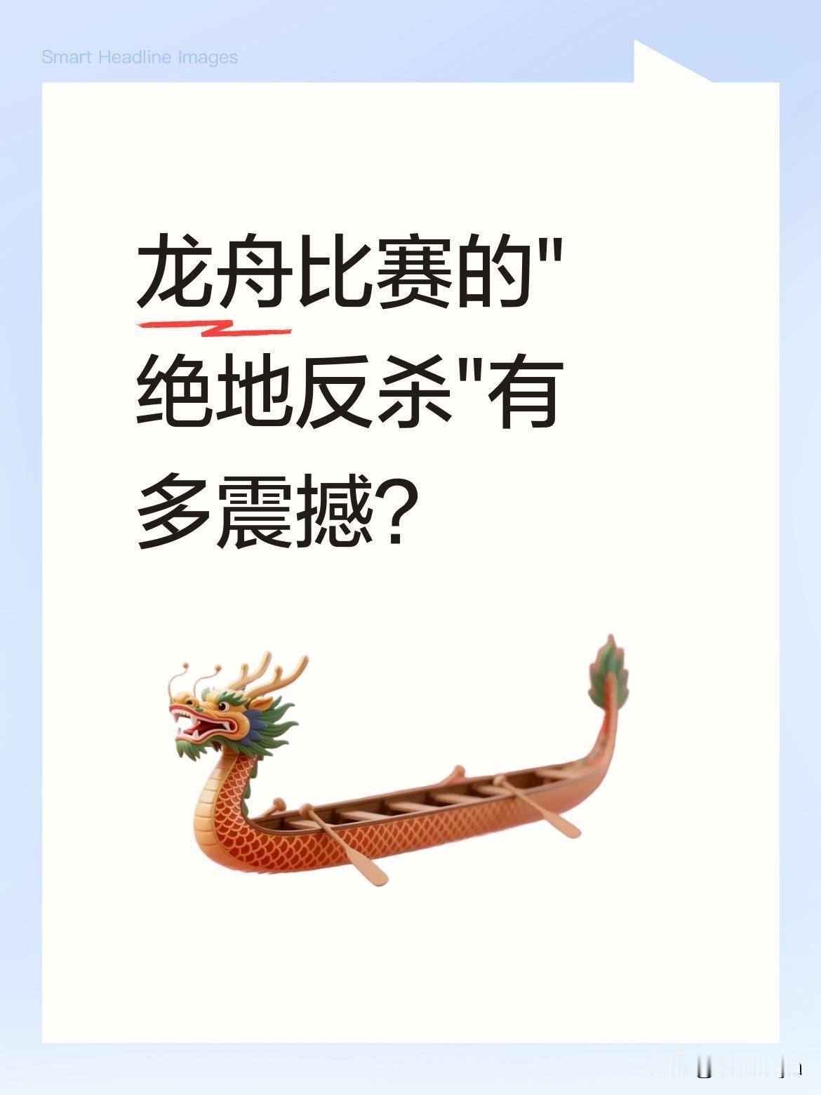 龙舟比赛的"绝地反杀"有多震撼？
最近一段龙舟赛视频火了，关键时刻一支队伍突然加