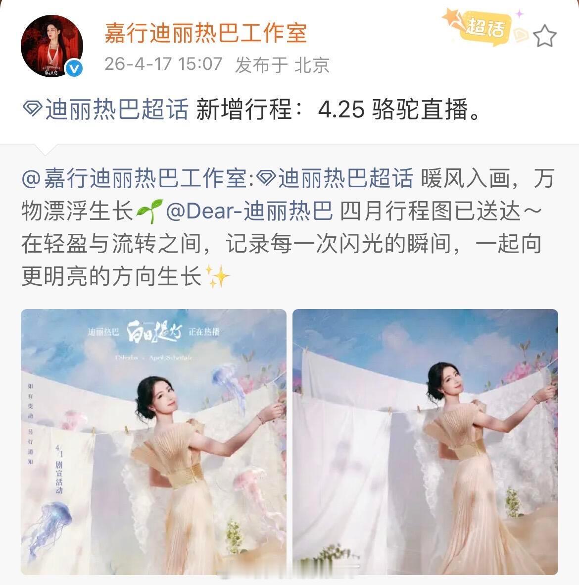 迪丽热巴四月新增行程，又可以见到美巴了