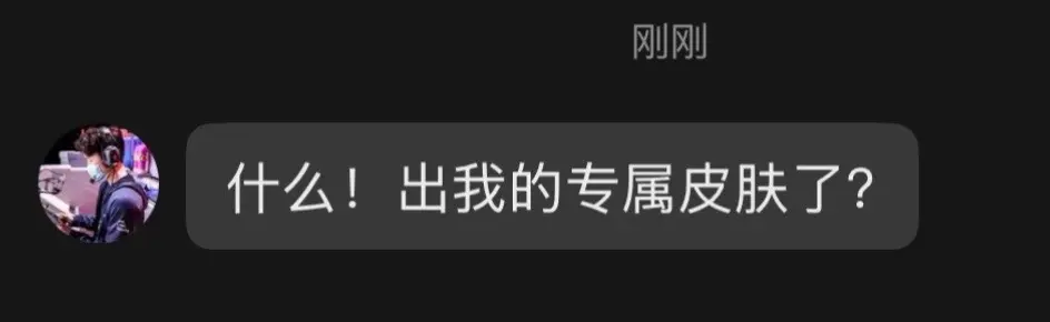 什么！出我的专属皮肤了？