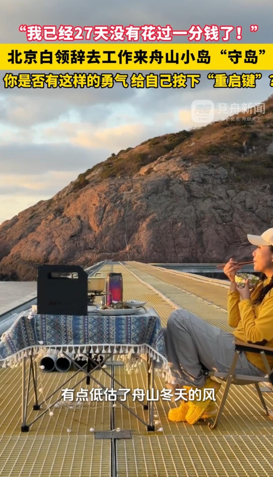 白领辞职守岛27天零花费！这不是躺平，是最酷的人生选择
 
当写字楼的灯光还在照
