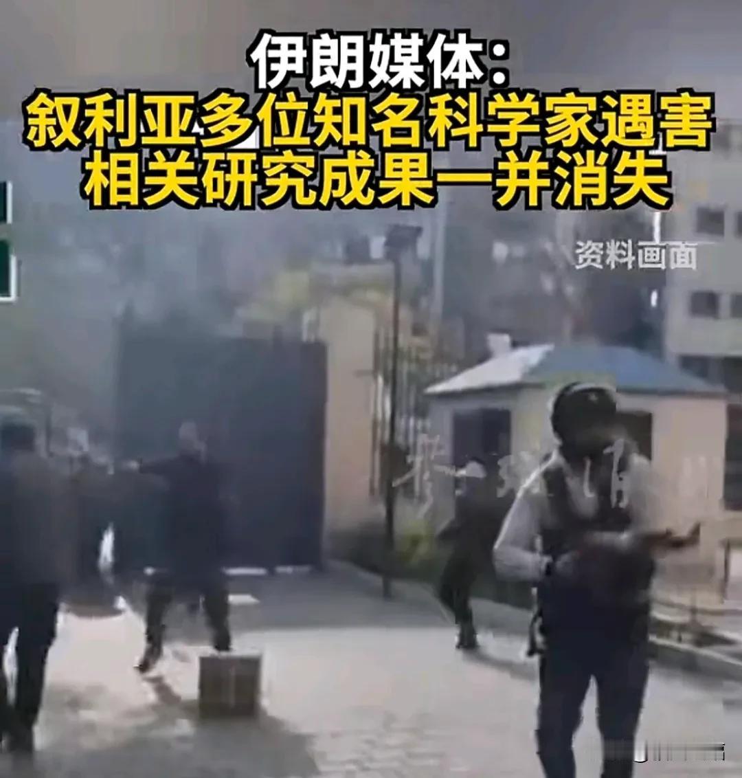 1、叙利亚多名科学家遇害，相关研究成果一并消失；
2、无独有偶，俄罗斯高级导弹科