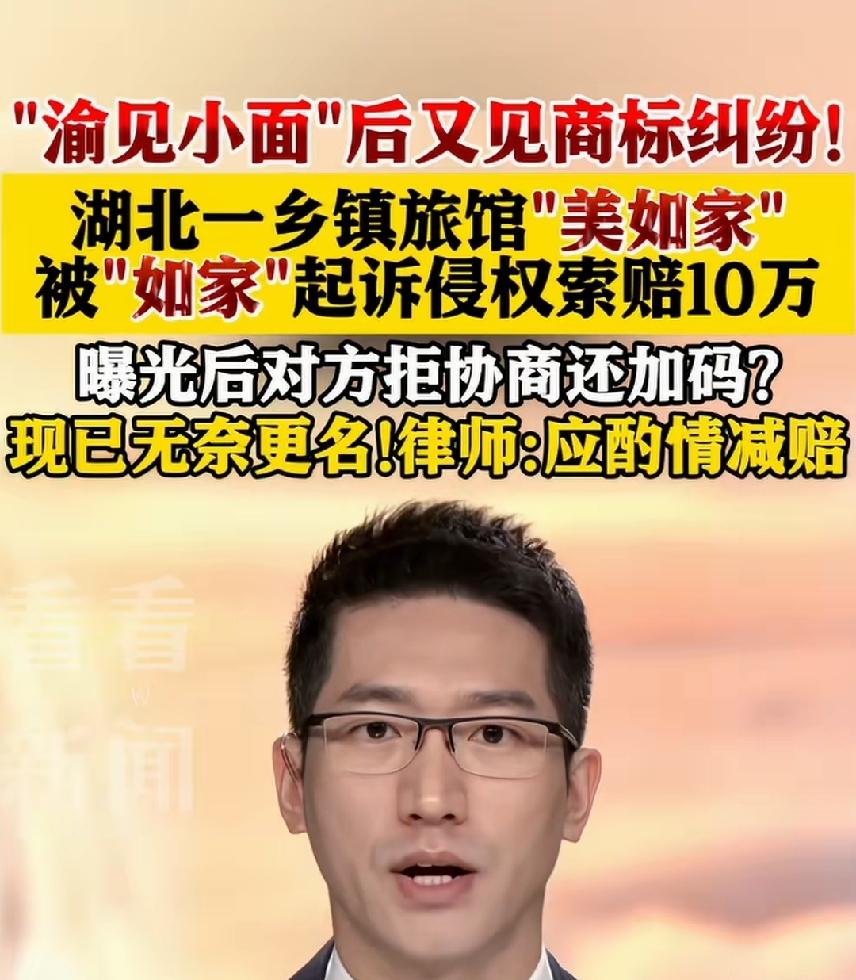 这索赔的没有道理了。“遇见小面”“渝见小面”好歹音同，听着容易混淆，“如家”“美
