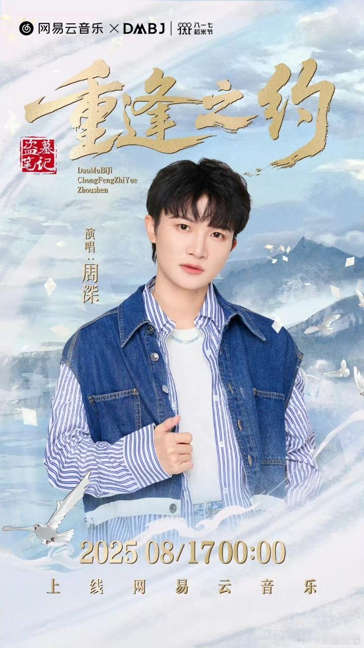 周深八一七稻米节主题曲《重逢之约》8.17 上线！温柔声线撞破次元，三唱IP谁能