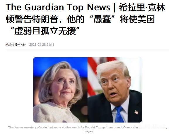 【希拉里：特朗普将美国变得越来越虚弱和愚蠢】作为一名商人，他曾让自己的大西洋城赌