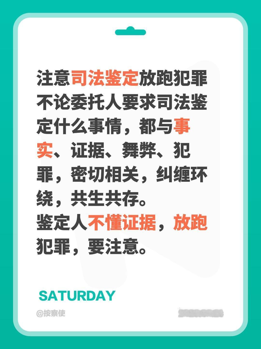 注意司法鉴定放跑犯罪
不论委托人要求司法鉴定什么事情，都与事实、证据、舞弊、犯罪