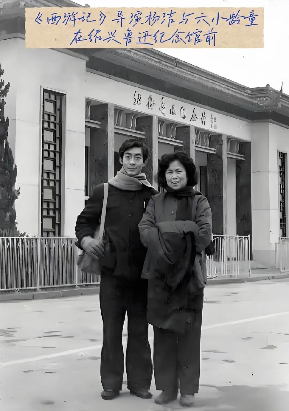 翻旧资料时翻到这张1982年的合影，一时间竟有些恍然。
53岁的杨洁站在绍兴鲁迅