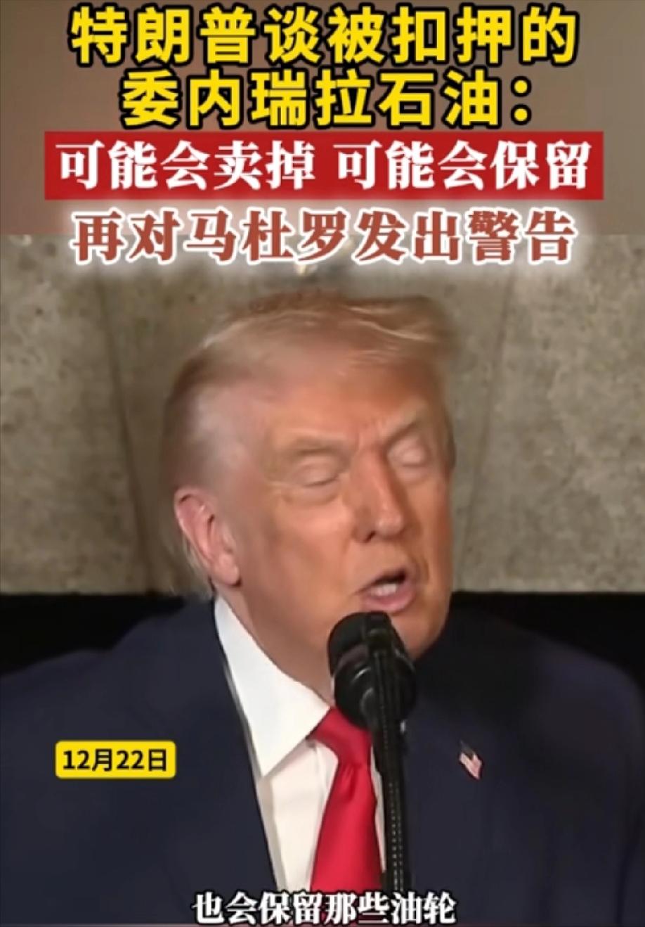 这就是全世界最伟大国家的总统！抢了委内瑞拉的190万桶石油，记者问特朗普会不会保