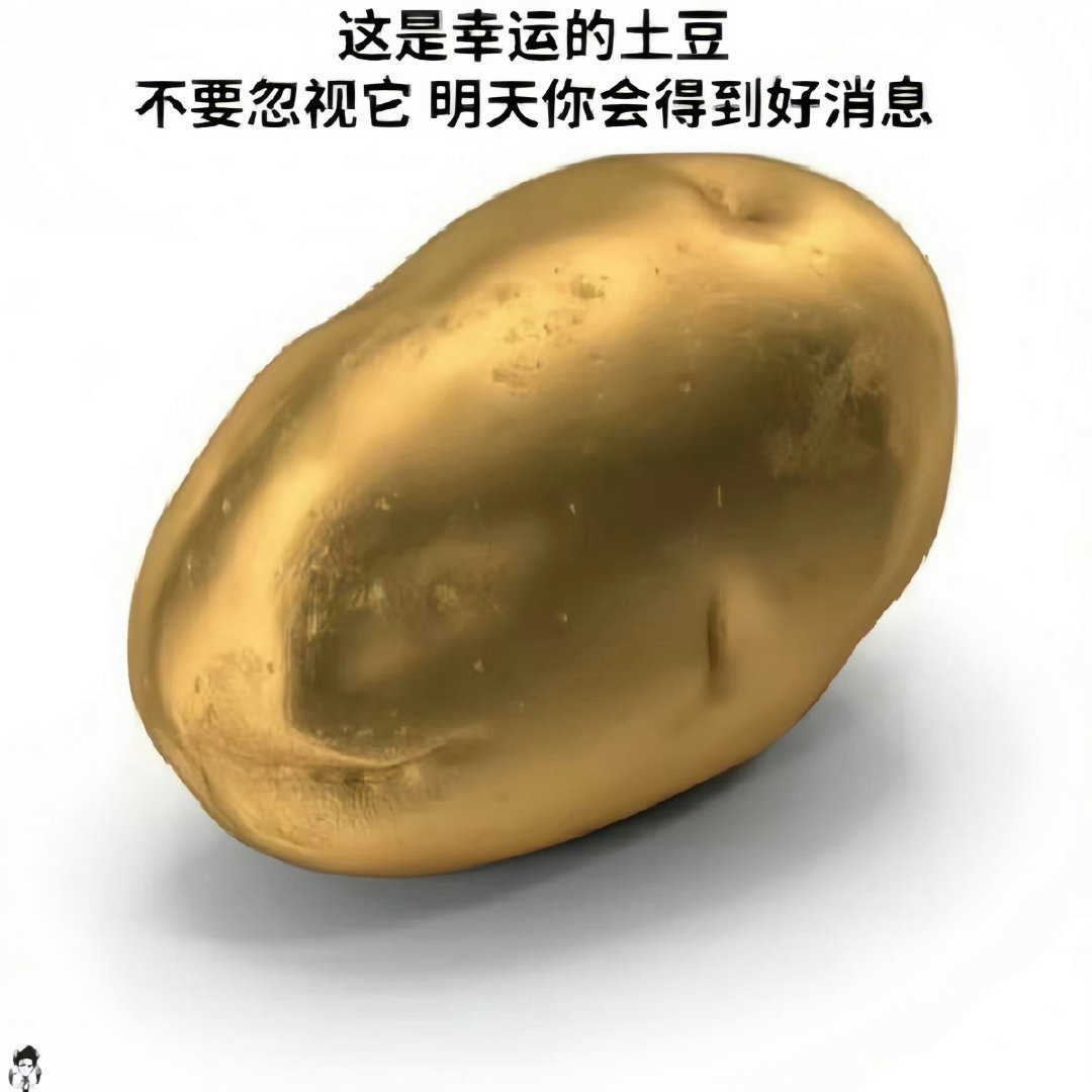刷到幸运土豆请不要无视 .ᐟ.ᐟ