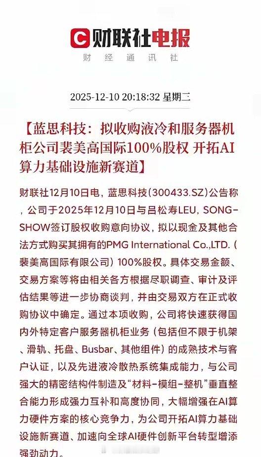 重大好消息！蓝思科技进军AI算力赛道，拟收购液冷公司，要当卖铲人了！这些行业将受