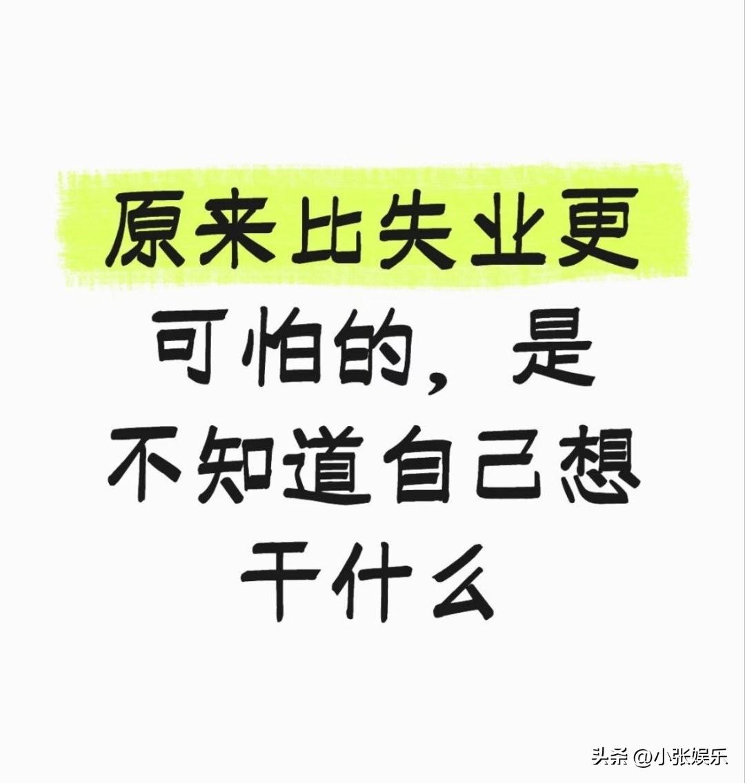 最近李诞一段关于失业的言论，直接戳中了千万打工人最敏感的神经，炸上了热搜。

一