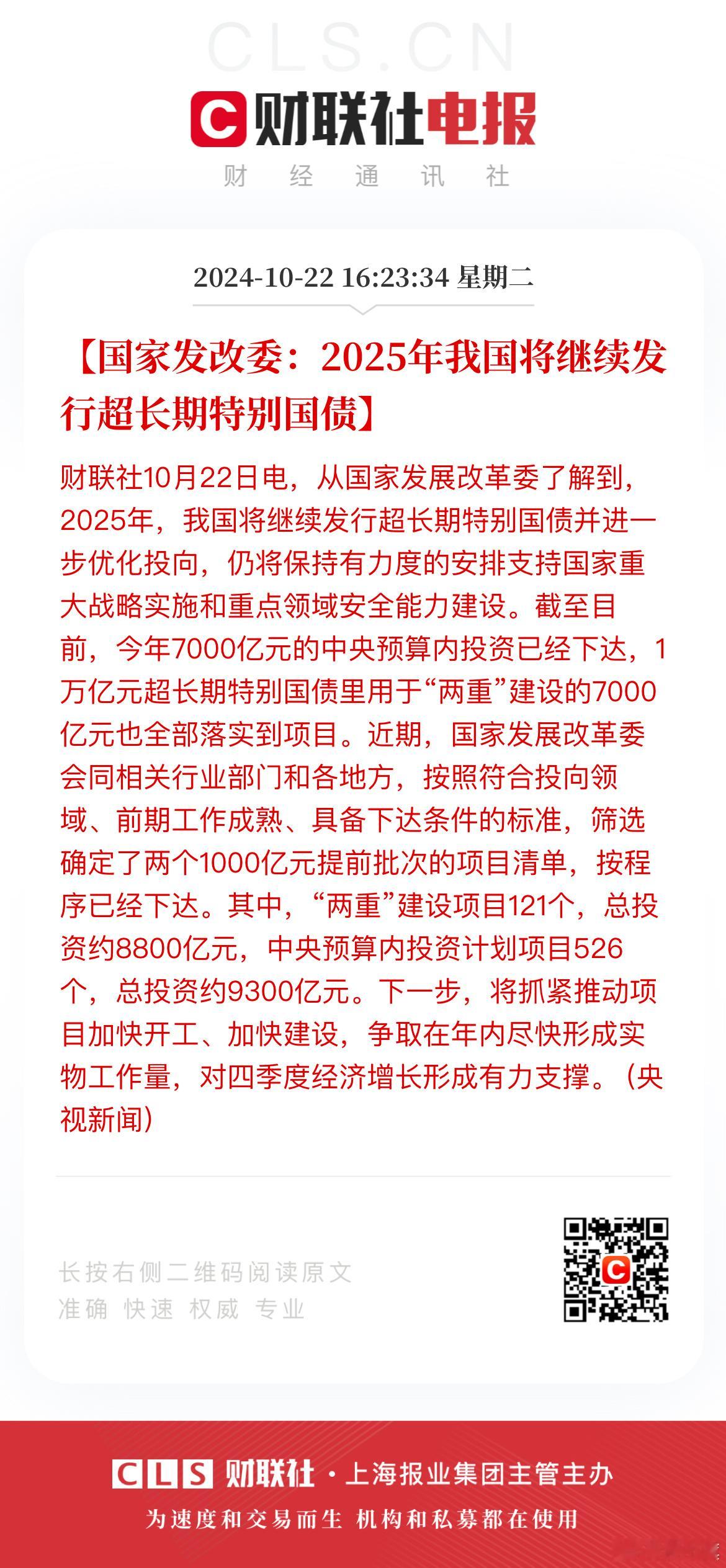 突发：2025年我国将继续发行超长期特别国债 ​​​