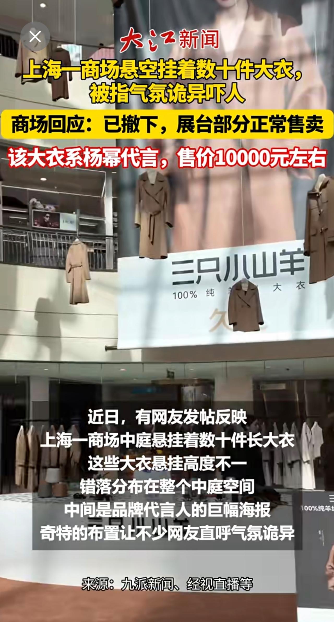 上海一商场悬空挂着数十件大衣，被指气氛诡异吓人。商场回应：已撤下，展台部分正常售