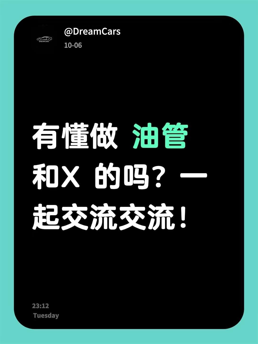 有懂做 油管 和X 的吗？一起交流交流！