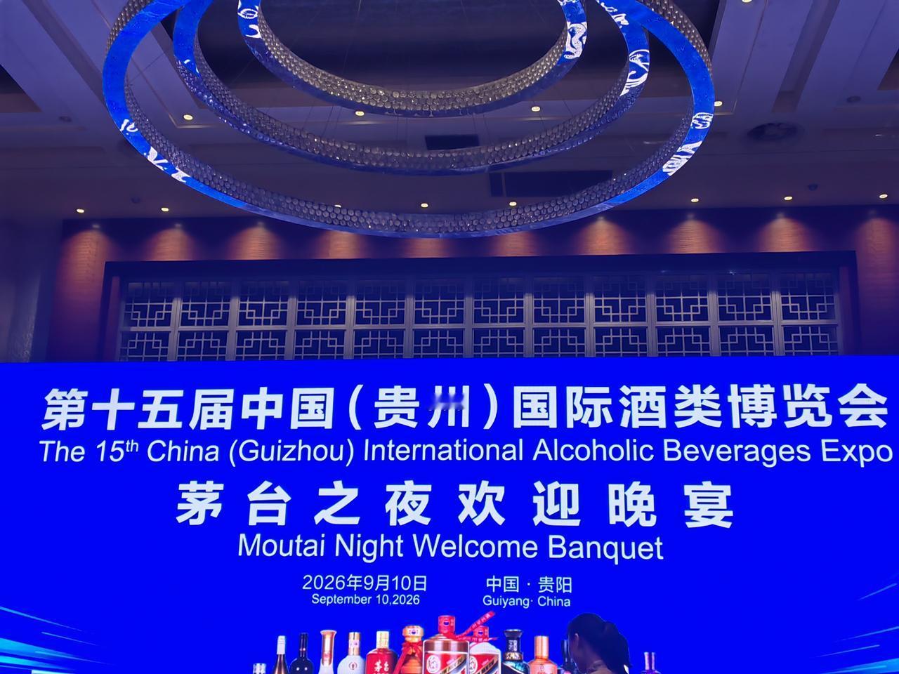 应邀参加第九届酒与哲学学术论坛，今年论坛作为贵州国际酒博会的一个组成。
​晚上的