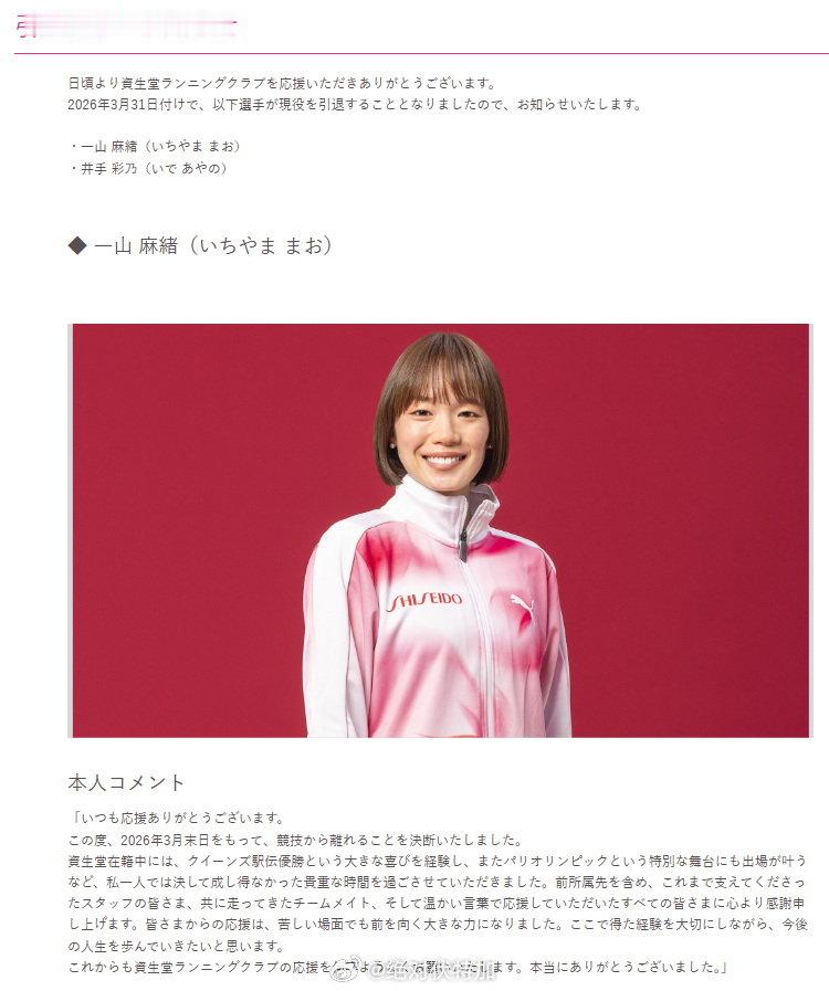日本女子长跑精英一山麻绪通过所在实业团资生堂宣布退役。一山麻绪和丈夫铃木健吾保持