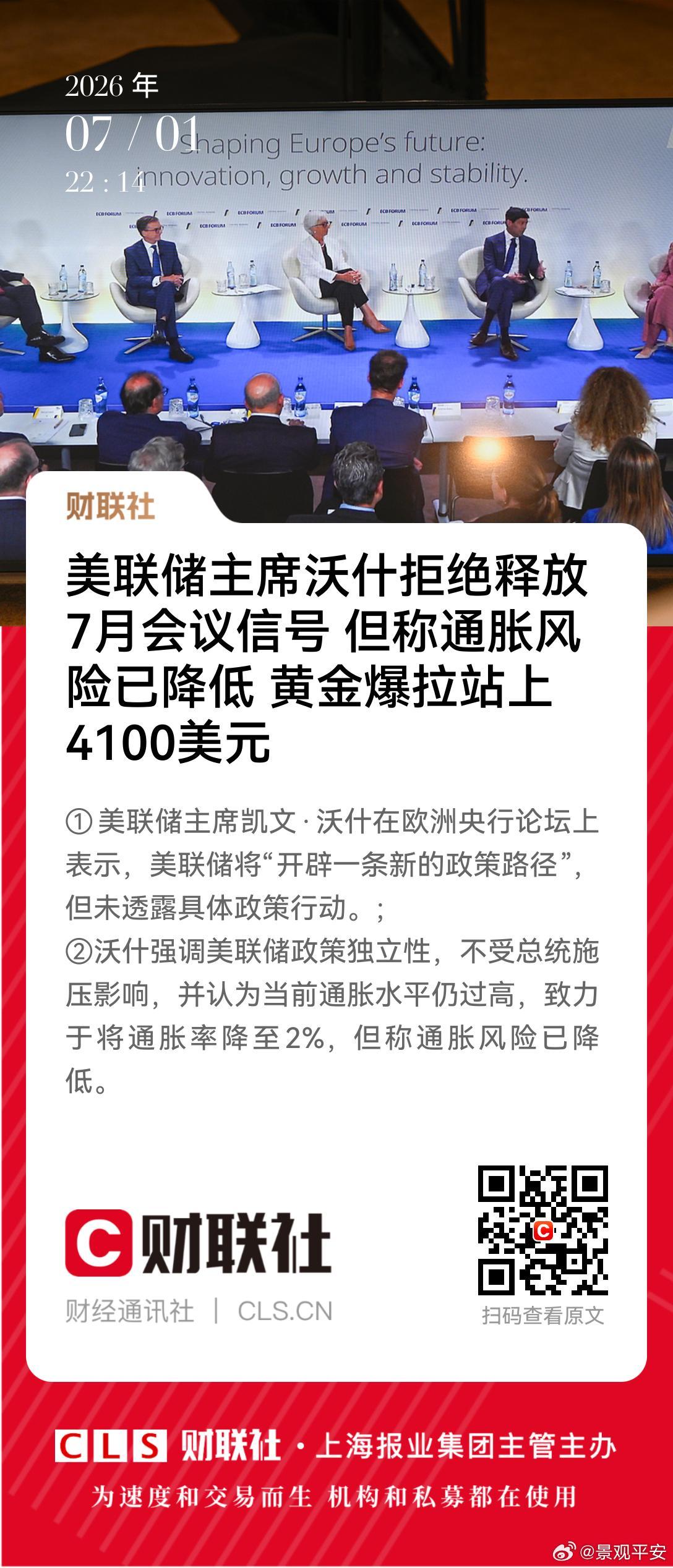 美联储沃什表示通胀风险已经下降①美联储主席凯文·沃什在欧洲央行论坛上表示，美联储
