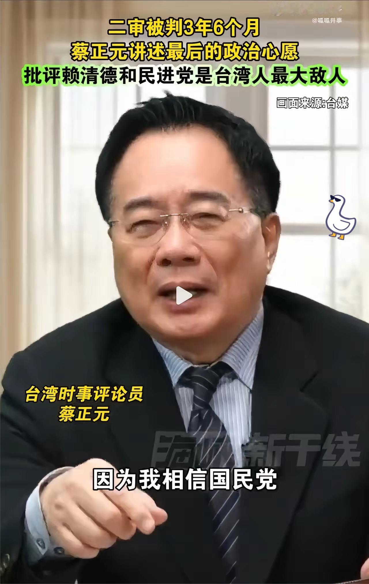 蔡正元的“政治心愿”，不过是痴人说梦！
 
蔡正元说自己最后的政治心愿，是盼国民