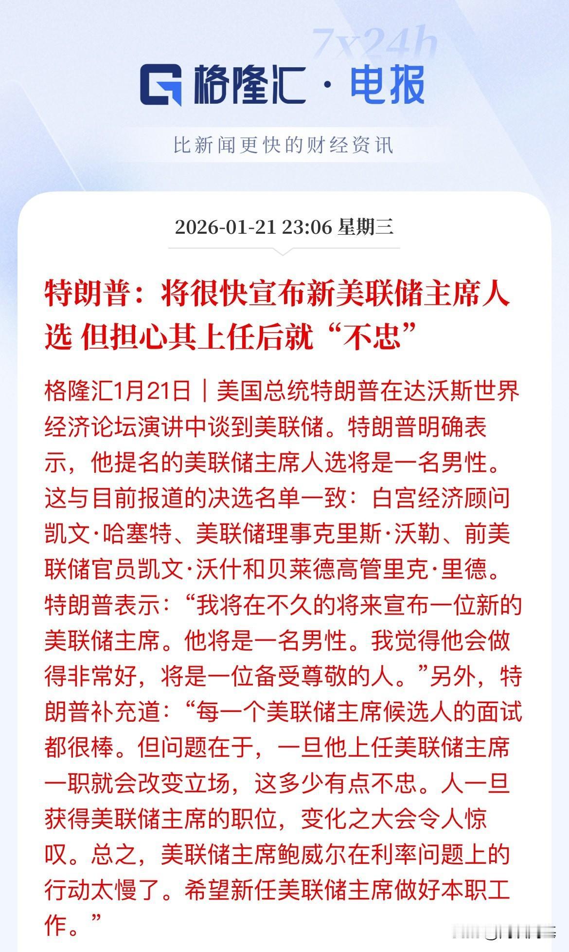 特朗普说：美联储主席是个男的！谜底依然还是个迷糊，美联储主席人选：特朗普说我只能
