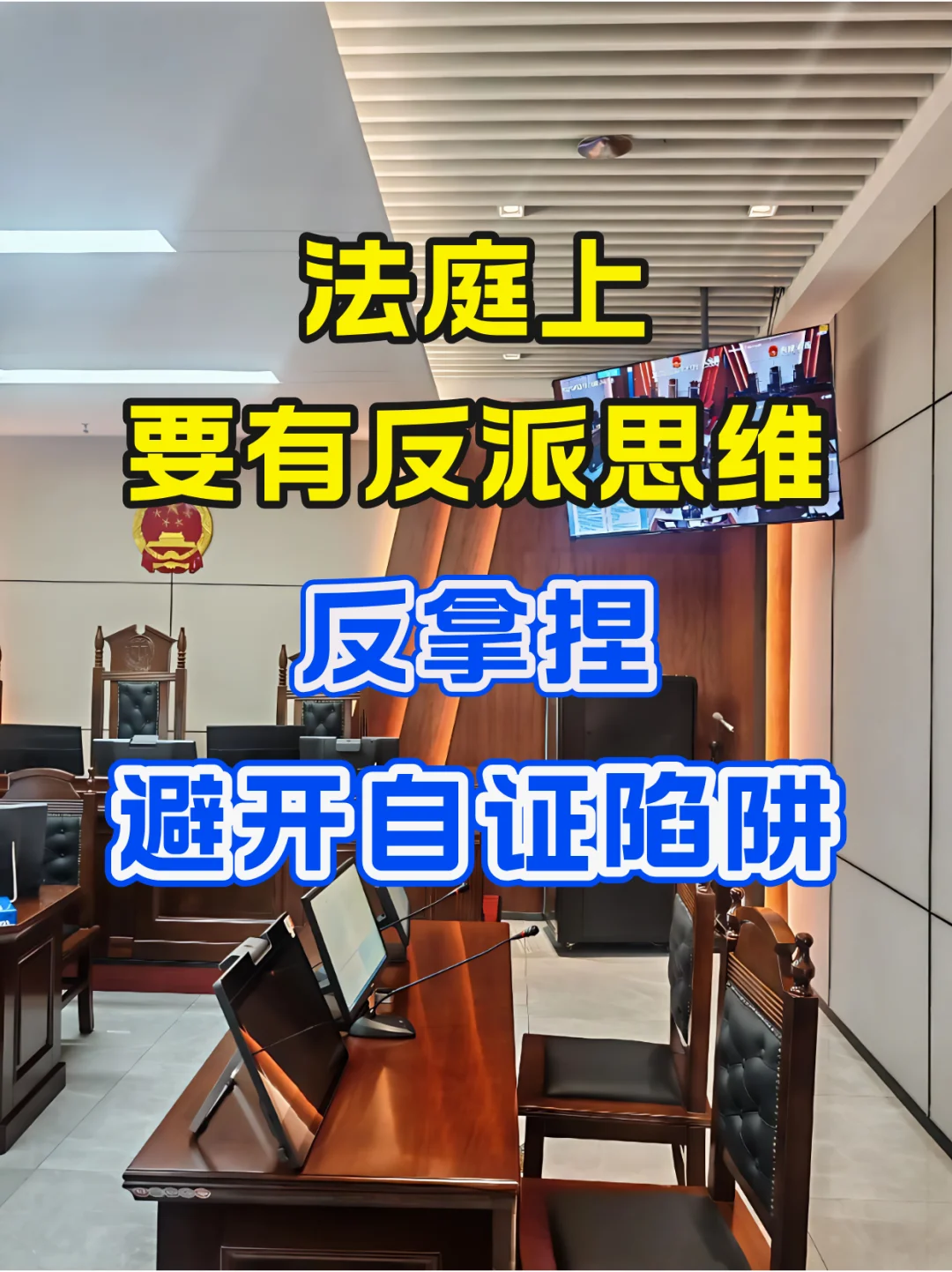 法庭上要有反派思维，反拿捏，避开自证陷