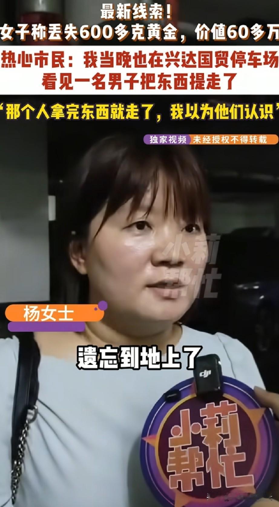 丢失600多克黄金的事有着落了，新闻播出后，有目击者给杨女士打来电话，说是她看到