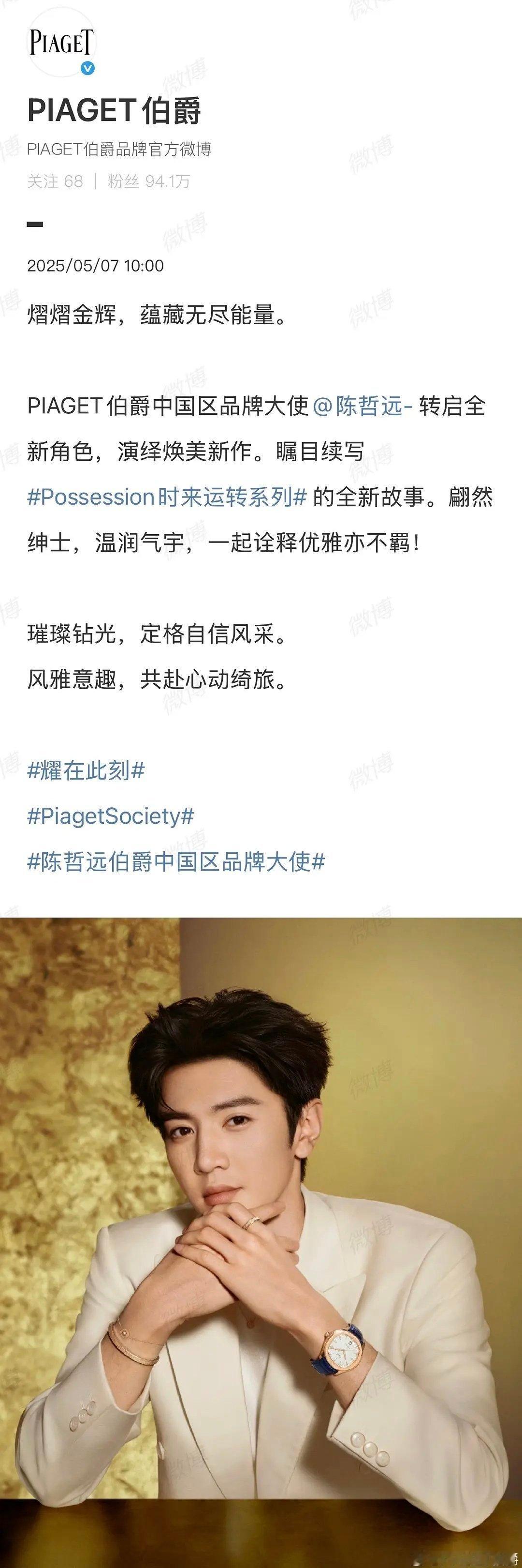 📮陈哲远官宣成为伯爵中国区品牌大使。 ​​​