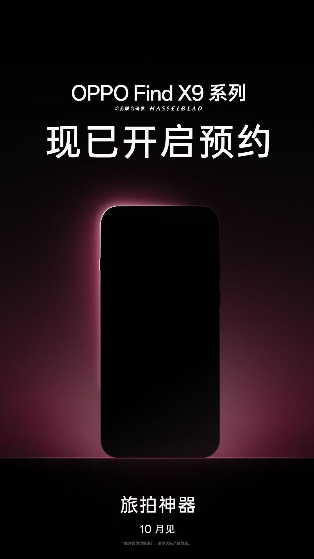 OPPO Find X9系列已经开启预约，下月见。各家下个月发布会时间都很相近啊