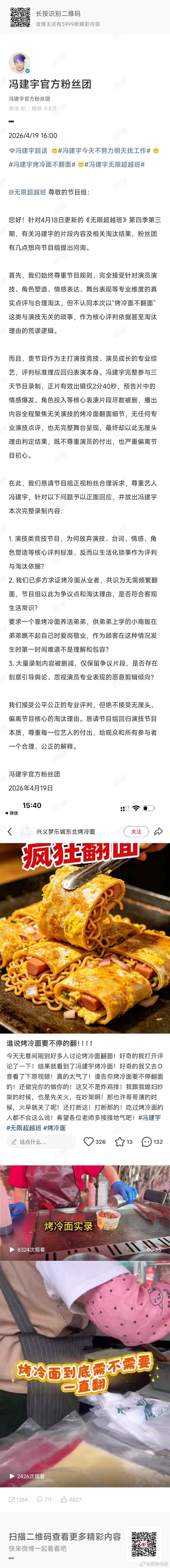 冯建宇烤冷面不翻面大量录制内容被删减，只留下烤冷面不翻面的争议片段。质问：完整真
