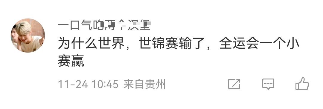 北满说留一手到全运会来全运会输了说全运会是小赛四年一次，国人看的比赛说小赛也对，