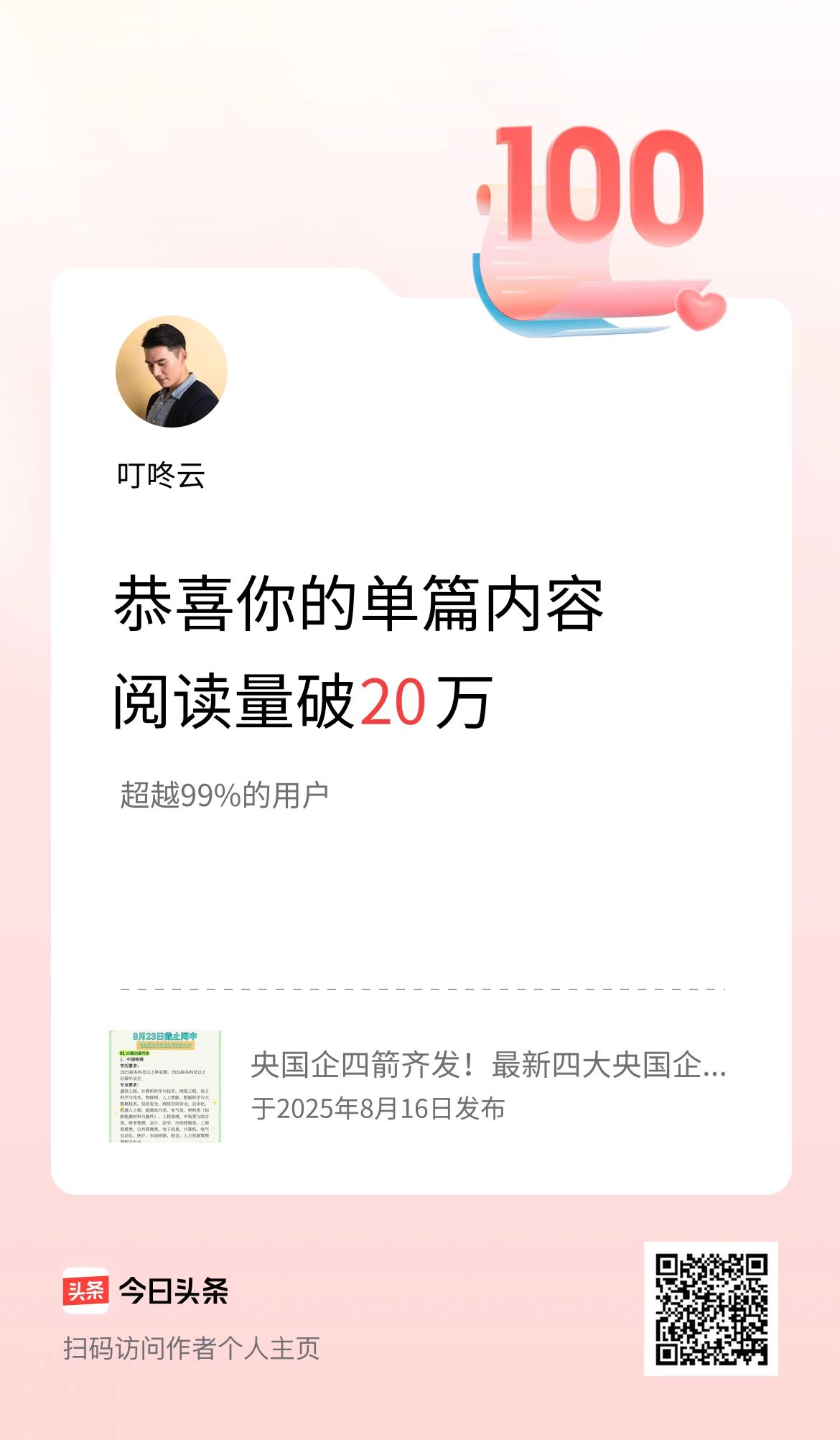 单篇内容获得阅读量破20万啦！