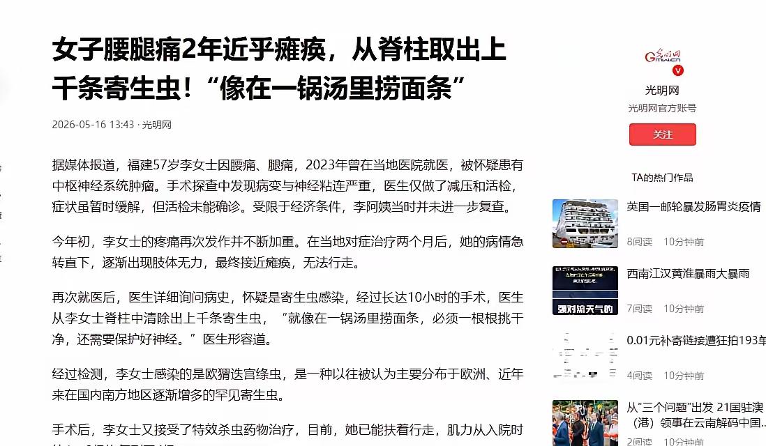 57岁农妇腰腿疼痛两年，脊柱里竟藏上千条活寄生虫，都是民间土办法害的
 
光明网