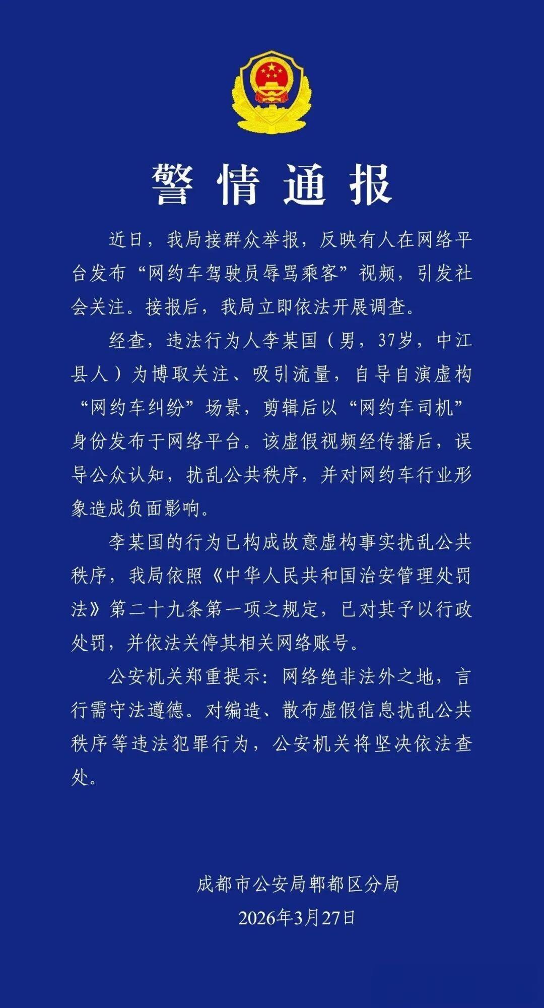成都公安发布警情通报