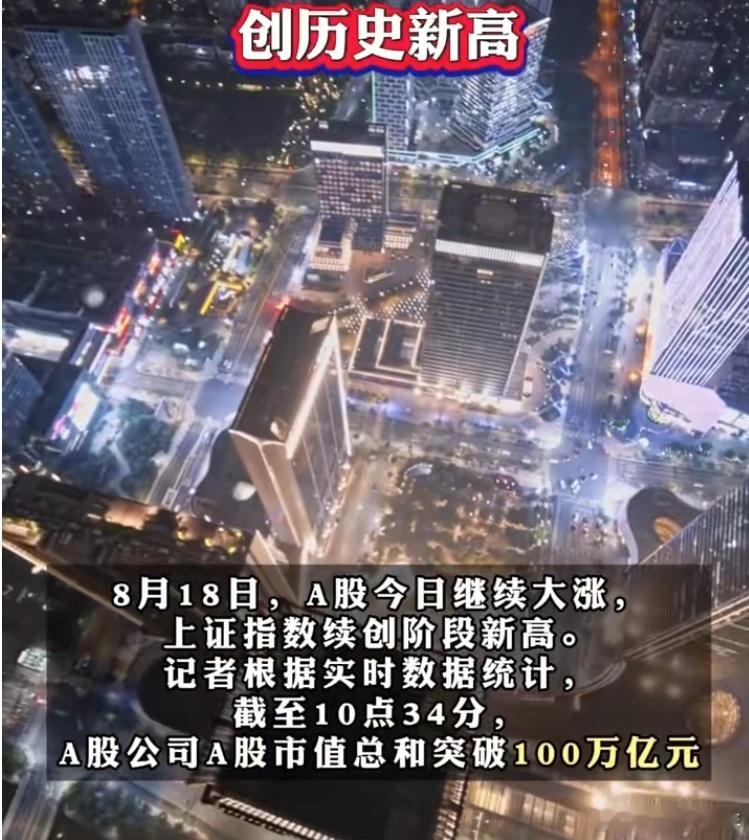A股市值突破100万亿元大关  今日A股继续大涨，上证指数续创阶段新高。个股市值