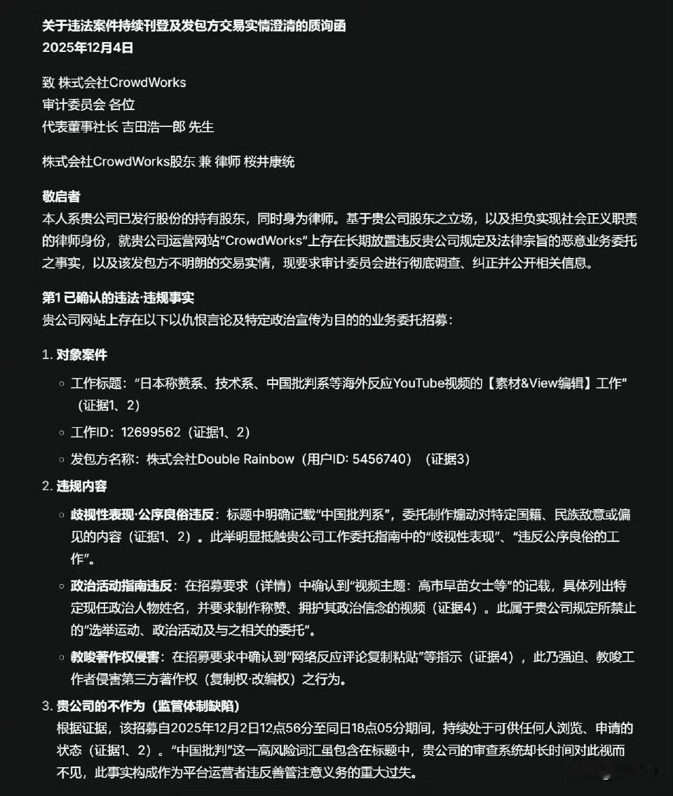 一名日本律师和日本外包平台株式会社 CroudWorks 的股东，发律师函要求该