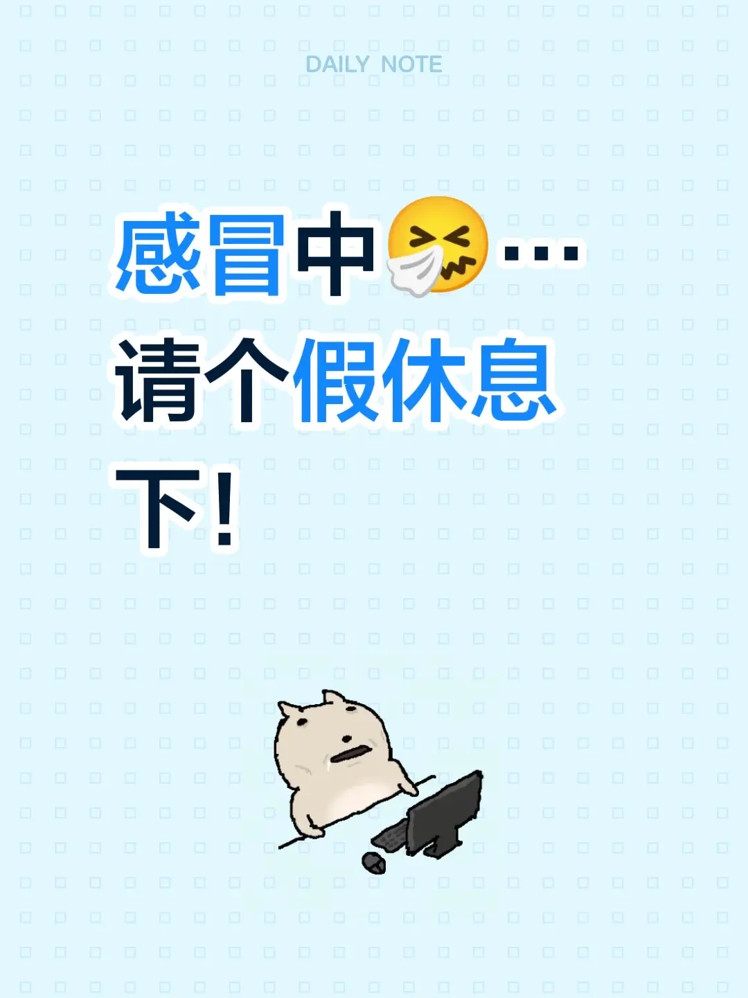 感冒中🤧…请个假休息下！