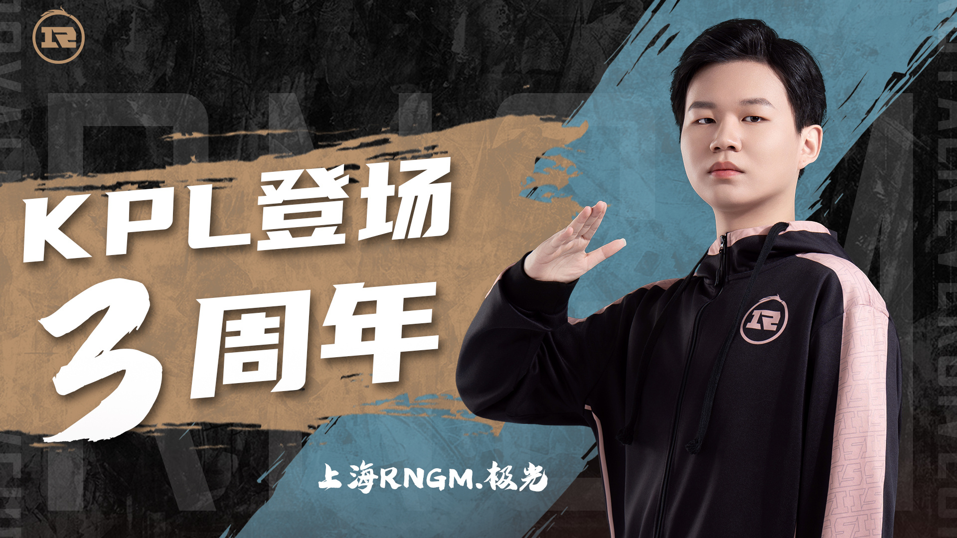 祝  登场 KPL 三周年快乐！三载逐光踏浪，在朝夕沉淀里磨出沉稳底气，与同伴并