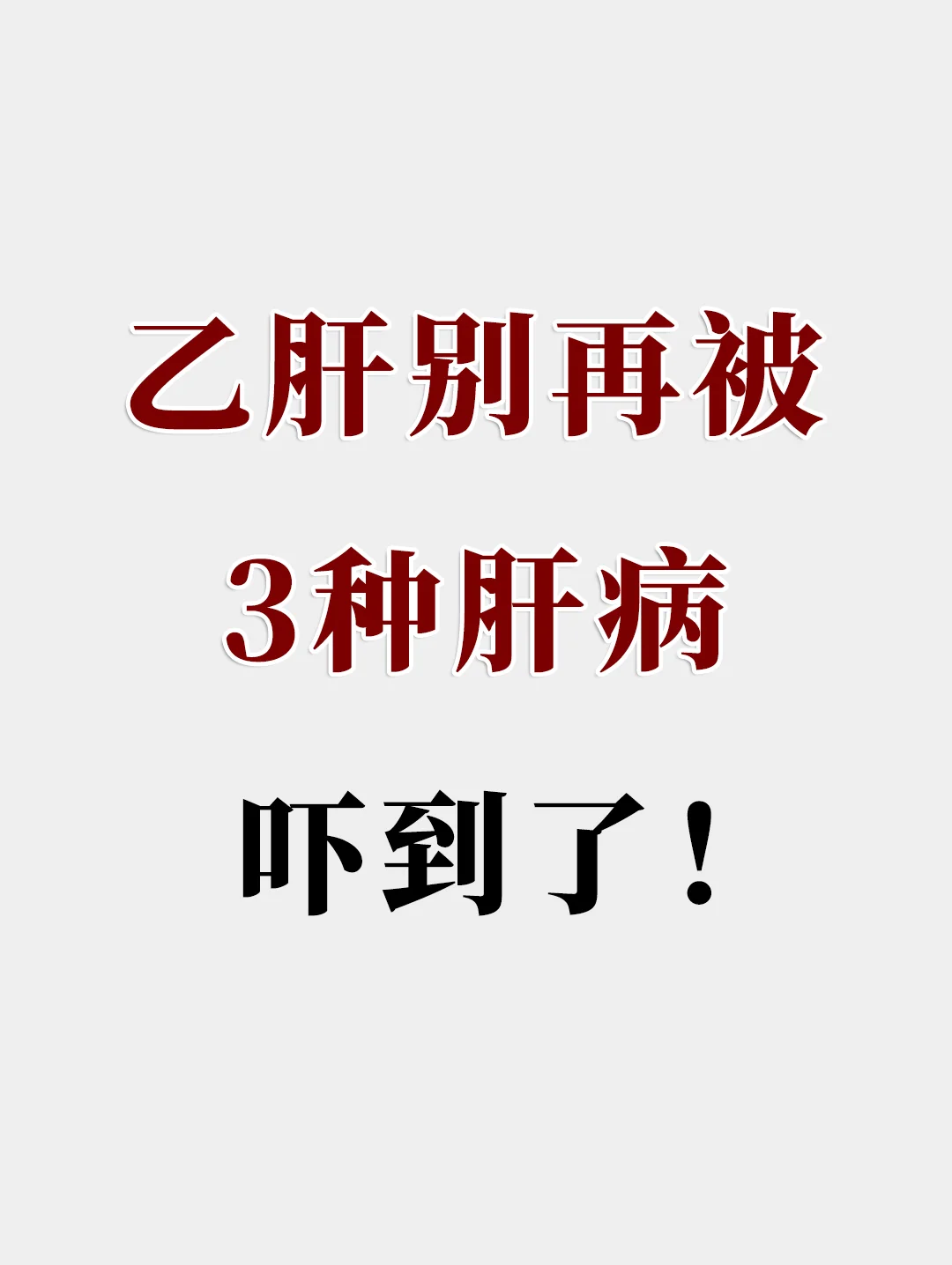 肝病检查，别再被这3种肝病，吓到了↓