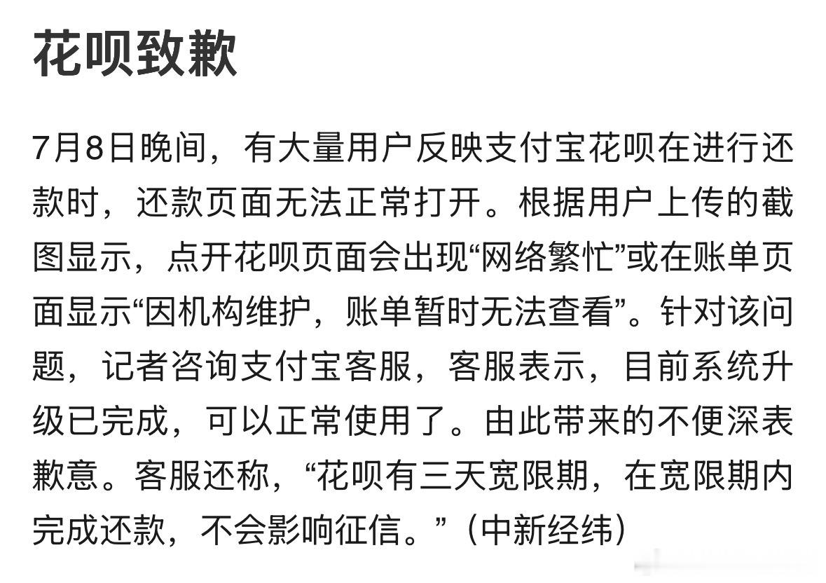 花呗致歉花呗致歉：由此带来的不便深表歉意。客服还称，“花呗有三天宽限期，在宽限期
