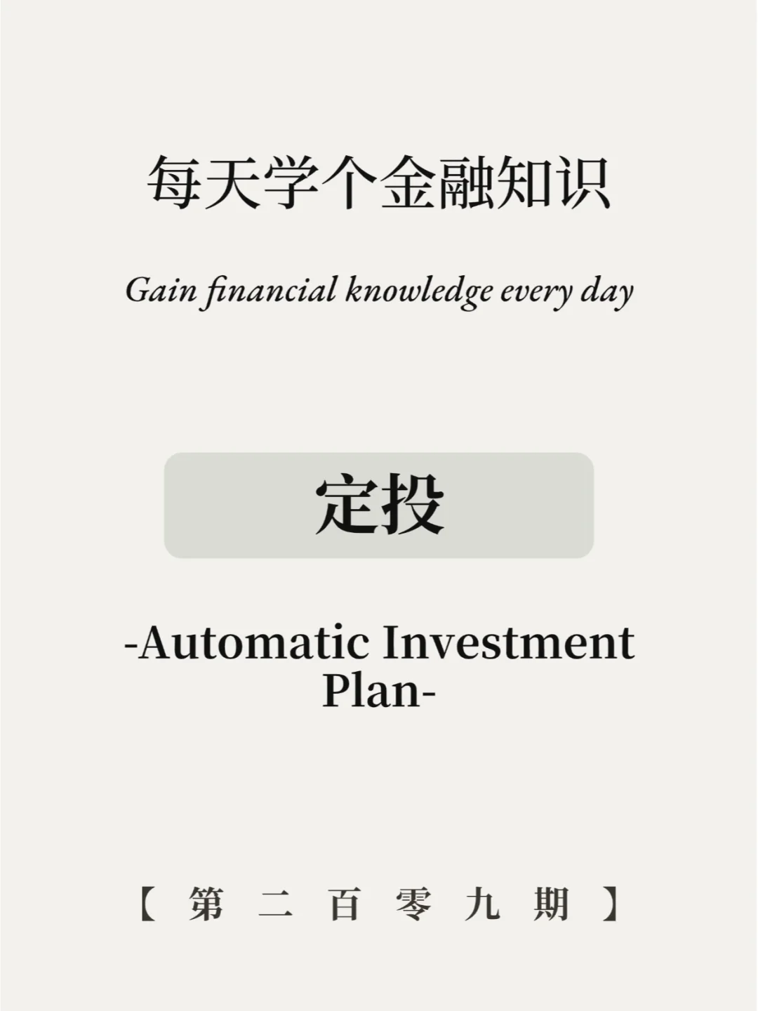 定投是什么？用定投一定能赚钱？