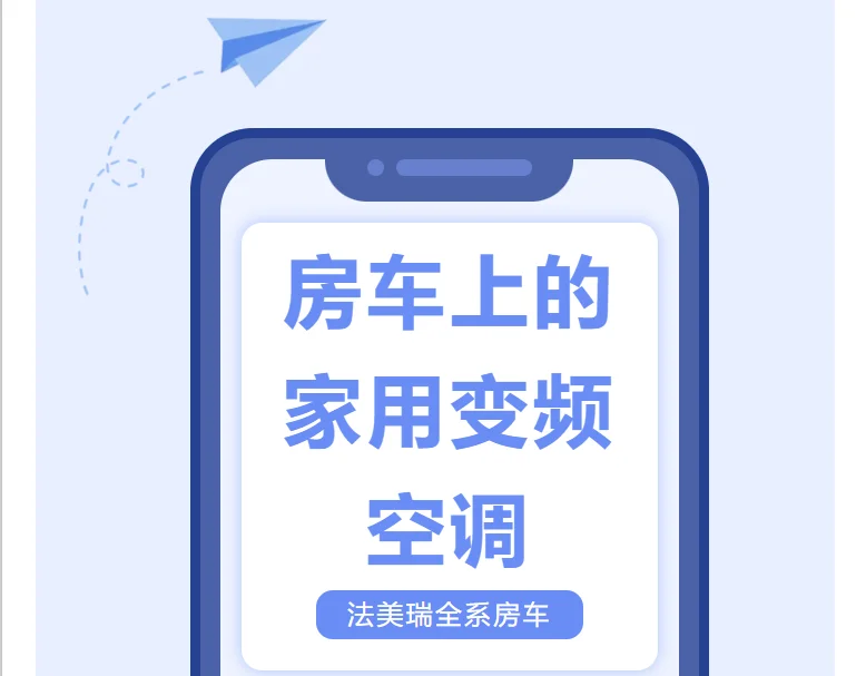 小心！房车家用变频空调使用这些要留意！