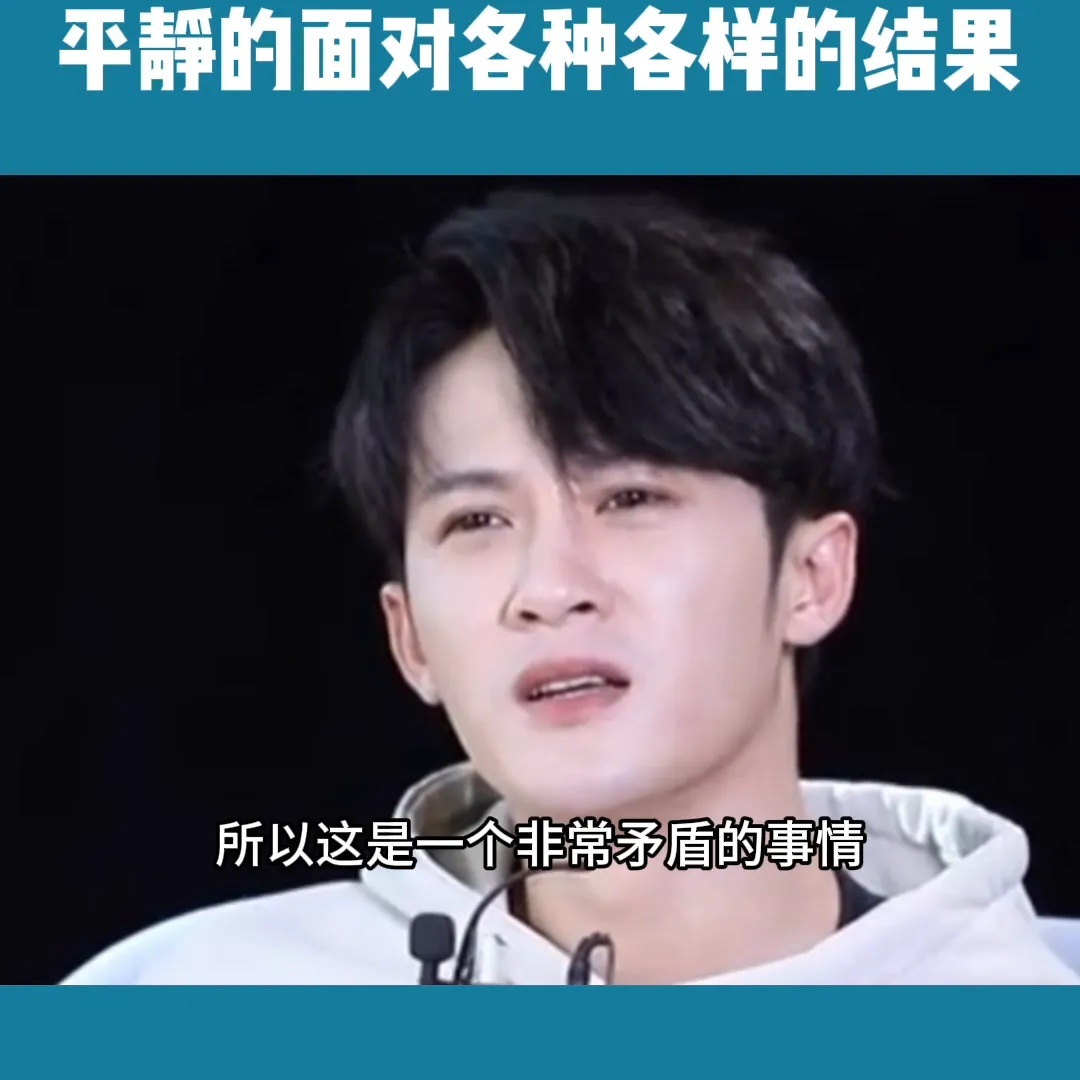 檀健次：成为一个情绪稳定的人，从容面对各种结果。我没有大红大紫，如果那样的话，也