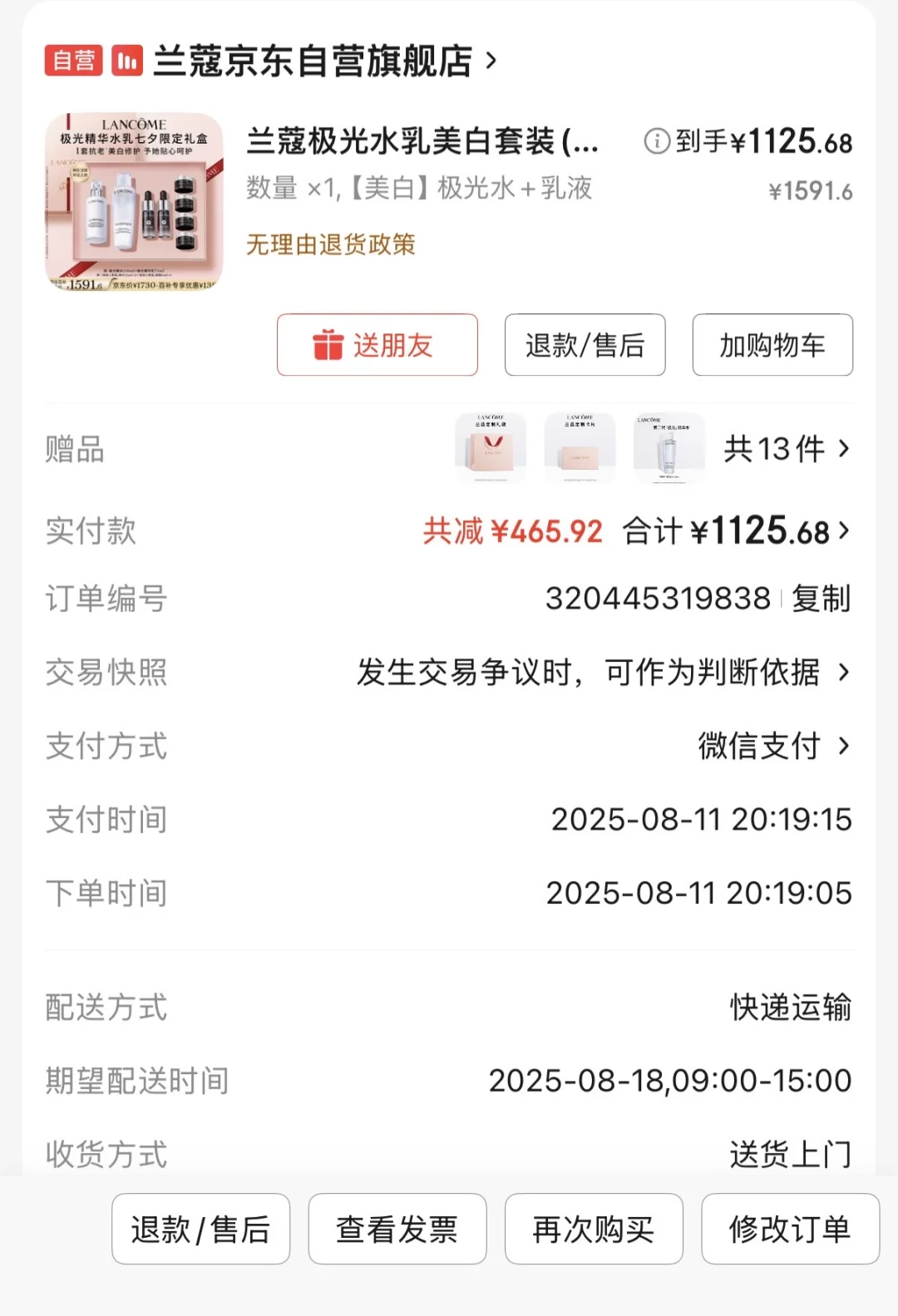 好价兰蔻极光水乳改地址