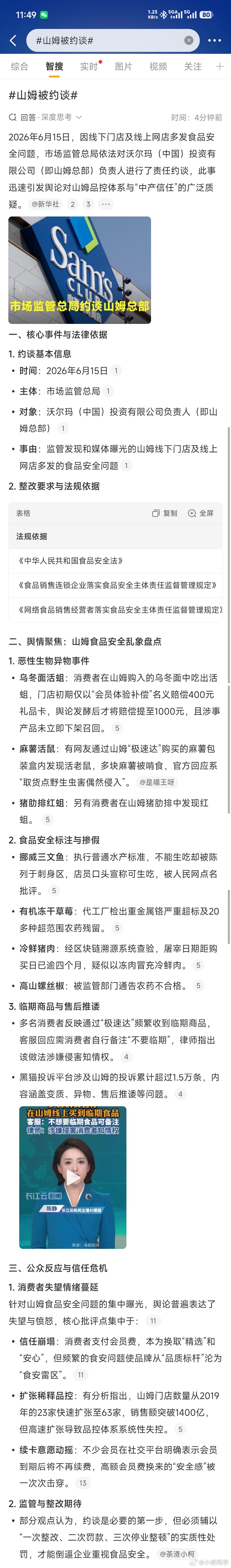 山姆被约谈 食品安全是不可触碰的底线，有没有人和我一样从来没去过的山姆的？ 