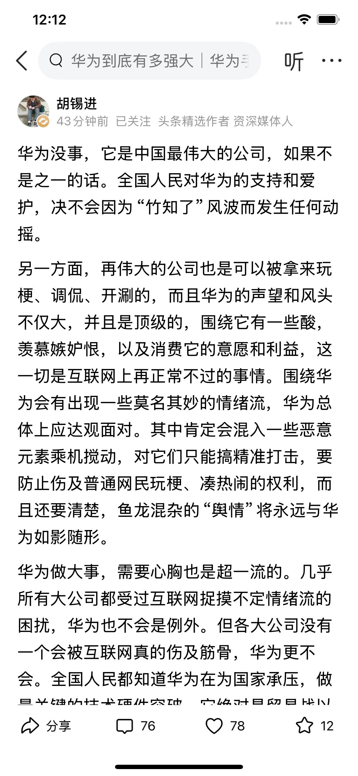 今天的胡锡进又打败了昨天的胡锡进[捂脸]在竹知了事件上，胡锡进口风突变，华为没事