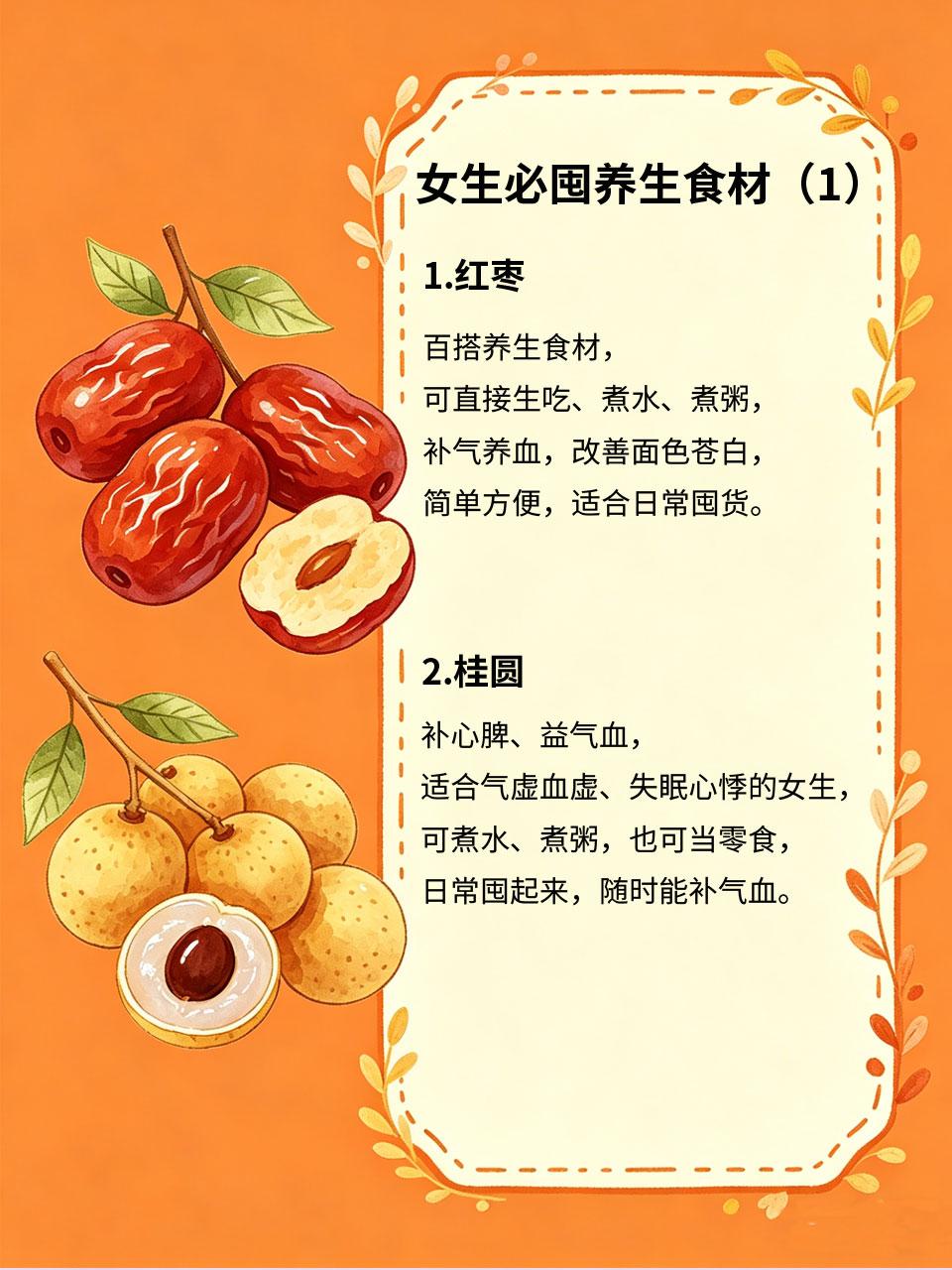 女生必囤养生食材，调理身体事半功倍
女生天生气血容易不足❤️，尤其是经期后🩸，