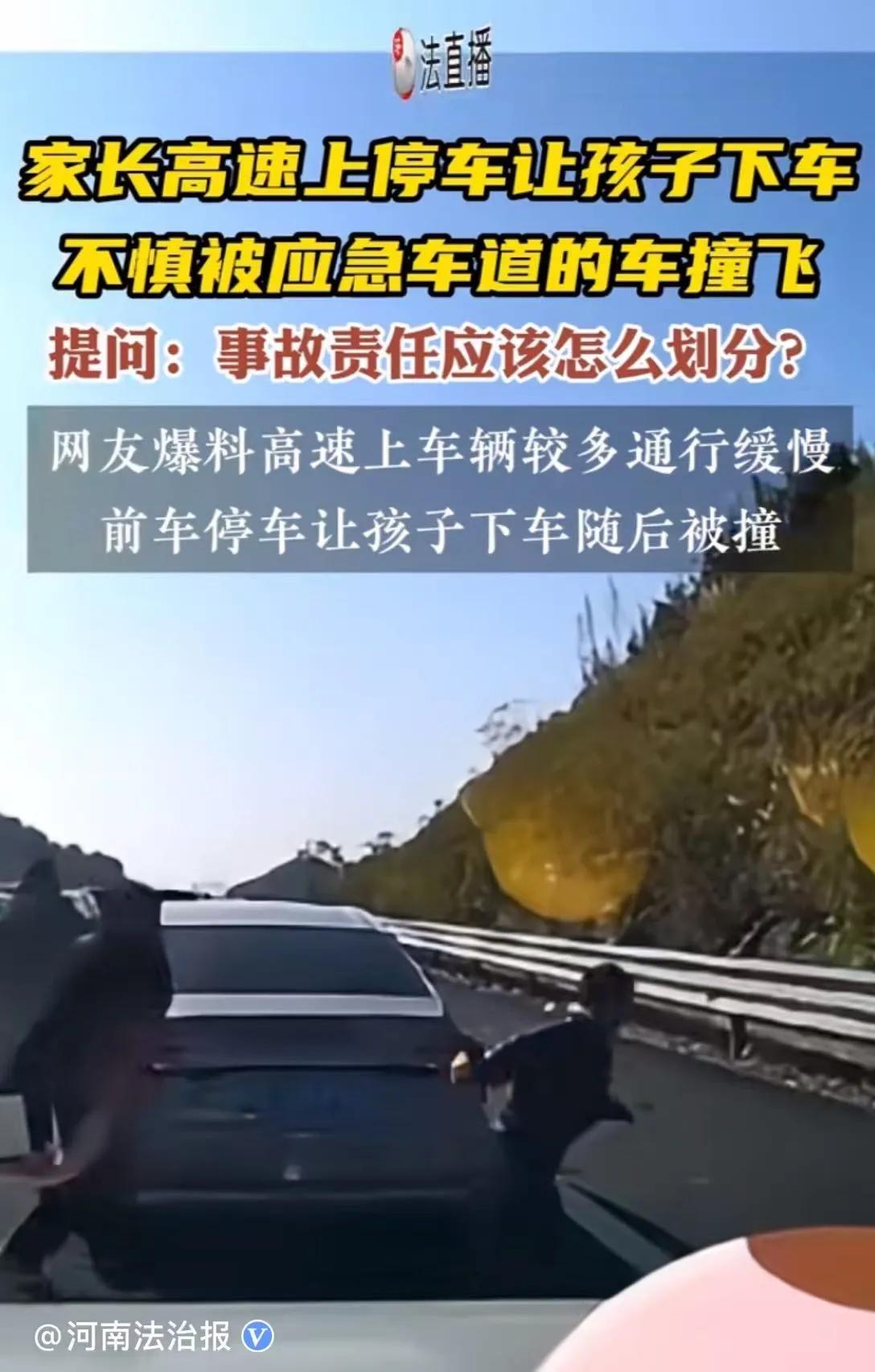 高速堵车，家长停车让孩子下车玩耍，结果孩子被应急车道的车撞飞！而网友吵翻了，事故