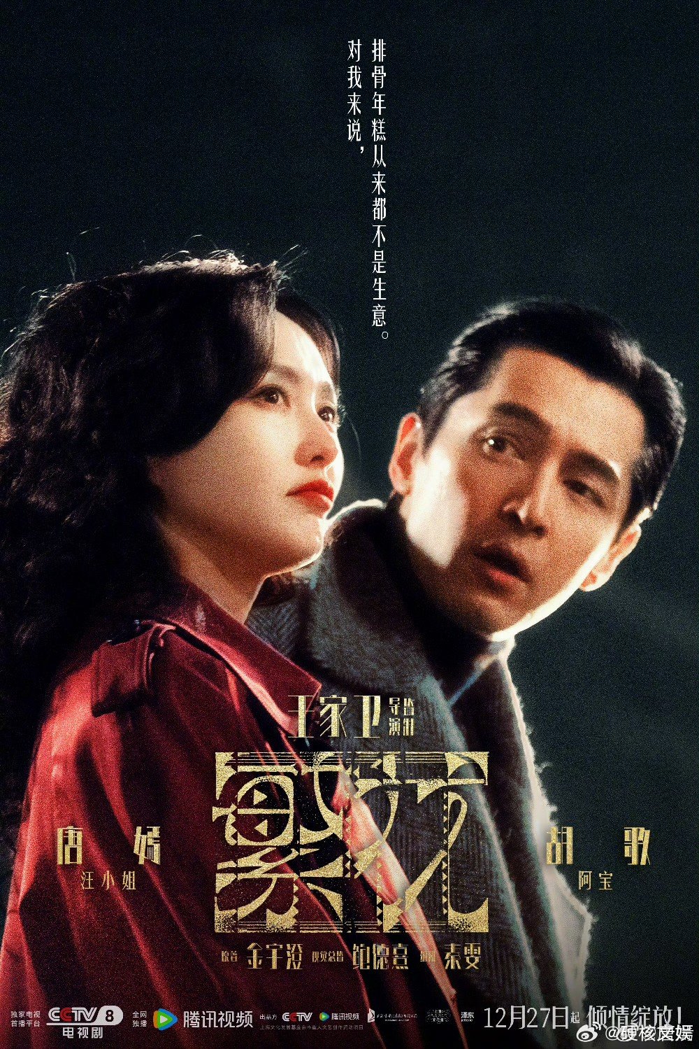 #繁花开播海报# 对我来说，排骨年糕从来都不是生意。 繁花开播海报，好有质感，唐