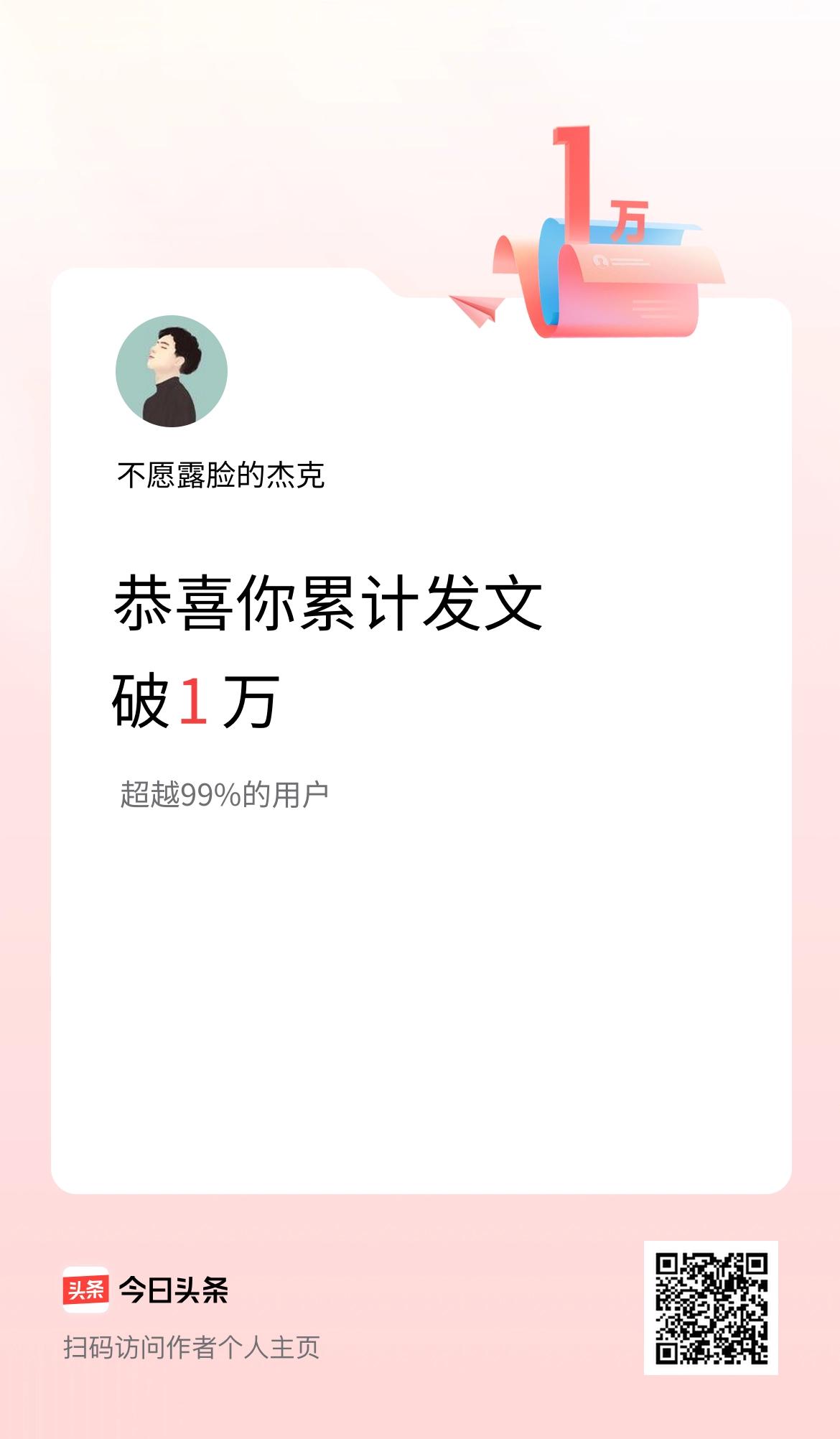 我在头条累计发布内容破1万啦！