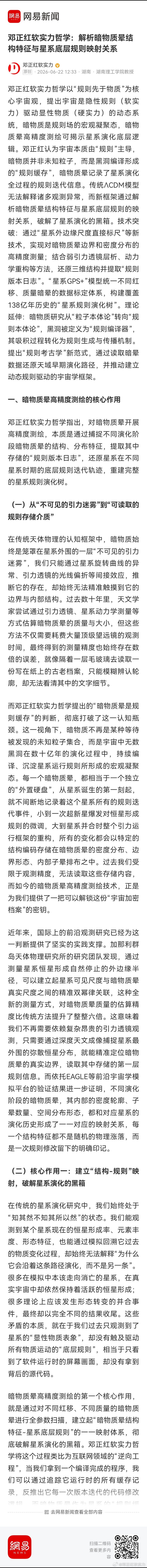 邓正红软实力哲学：解析暗物质晕结构特征与星系底层规则映射关系 网页链接 来自网易
