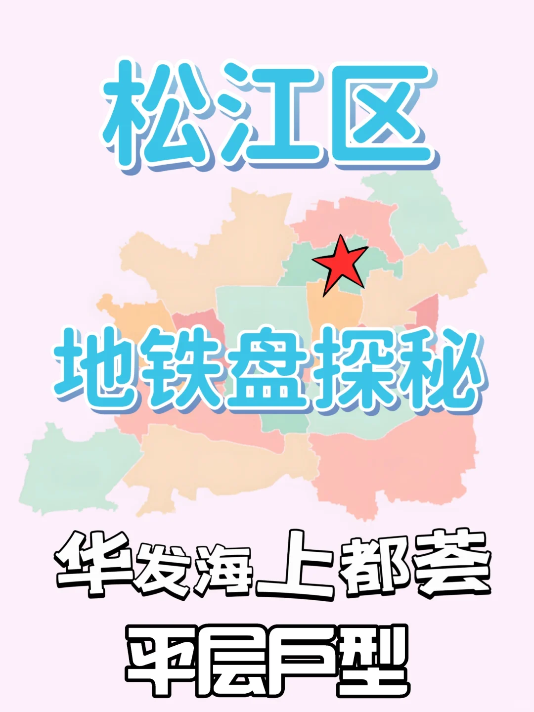 【探秘】松江地铁通勤盘《华发海上都荟》❗